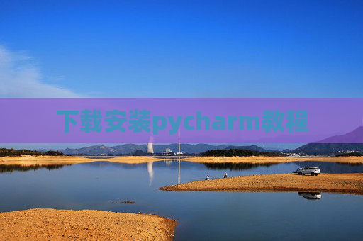 下载安装pycharm教程