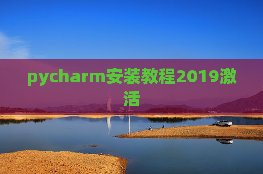 pycharm安装教程2019激活